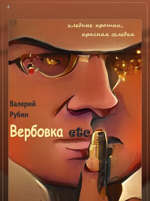 cover image of Вербовка etc